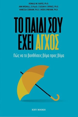 Το παιδί σου έχει άγχος