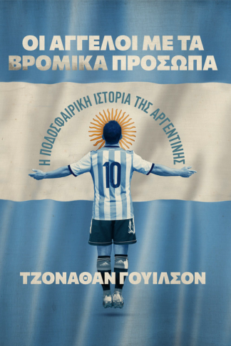 Οι άγγελοι με τα βρόμικα πρόσωπα