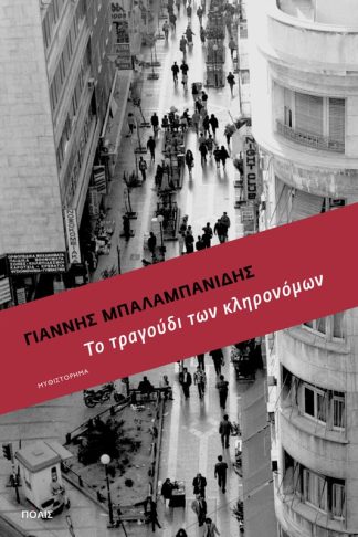 Το τραγούδι των κληρονόμων