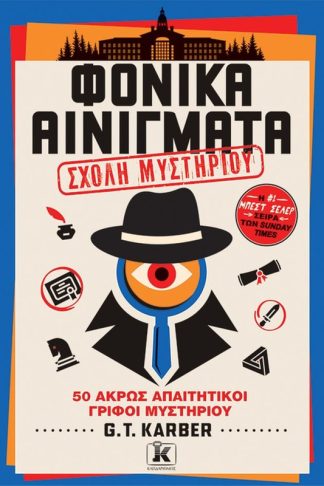 Φονικά αινίγματα - Σχολή μυστηρίου (Βιβλίο 4)