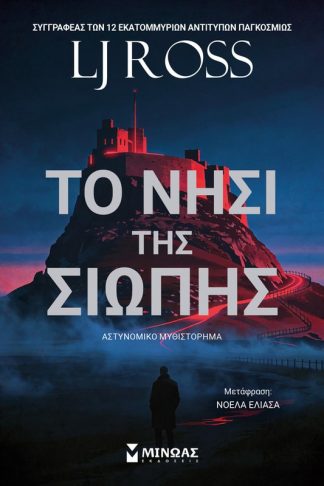 Το νησί της σιωπής
