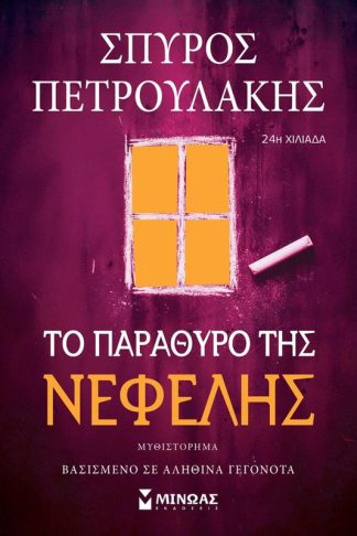 Το παράθυρο της Νεφέλης