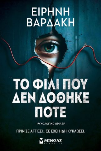 Το φιλί που δεν δόθηκε ποτέ