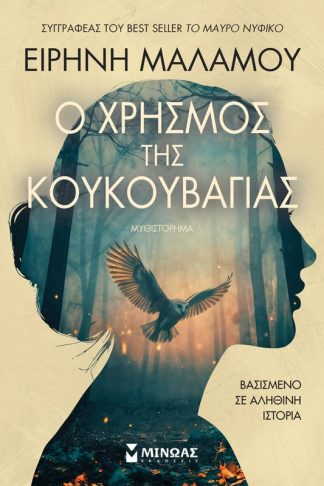 Ο χρησμός της κουκουβάγιας