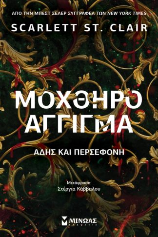 Μοχθηρό άγγιγμα