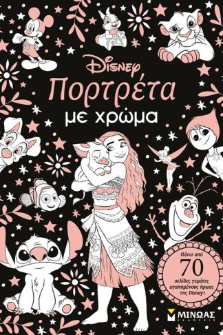 Πορτρέτα με χρώμα