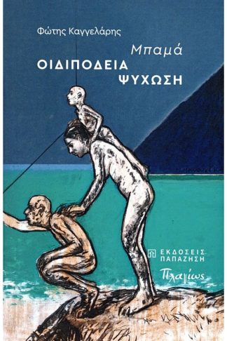 Μπαμά - Οιδιπόδεια ψύχωση
