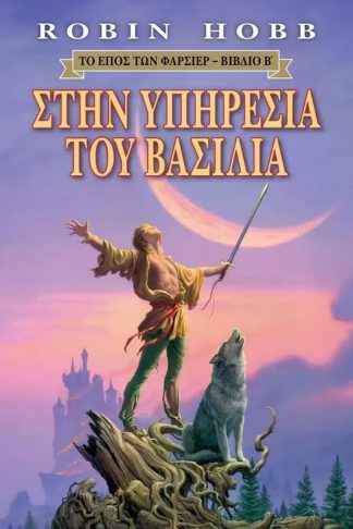 Το Έπος των Φαρσίερ - Στην υπηρεσία του Βασιλιά - Βιβλίο 2
