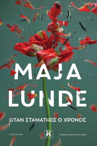 Όταν σταμάτησε ο χρόνος