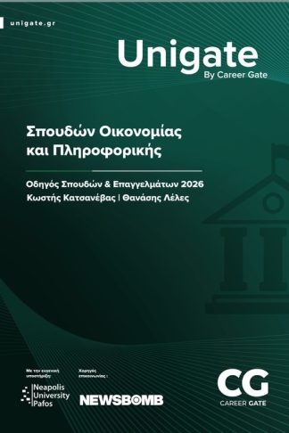 Unigate: Σπουδών Οικονομίας και Πληροφορικής