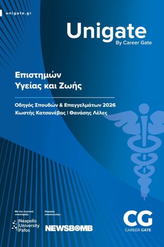 Unigate: Επιστημών Υγείας και Ζωής