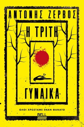 Η τρίτη γυναικά
