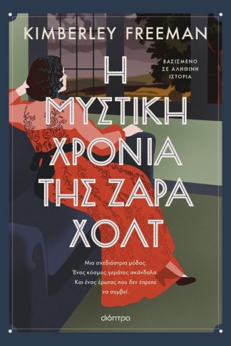 Η μυστική χρονιά της Ζάρα Χολτ
