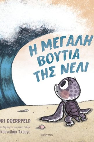 Η μεγάλη βουτιά της Νέλι