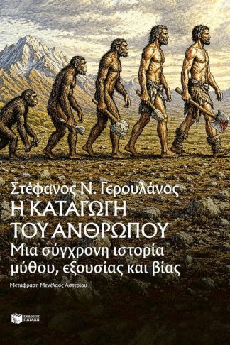 Η καταγωγή του ανθρώπου