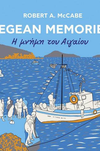 Aegean Memories - Η μνήμη του Αιγαίου (Δίγλωσση έκδοση)