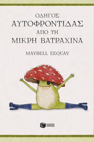 Οδηγός αυτοφροντίδας από τη μικρή βατραχίνα