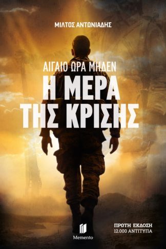 Αιγαίο Ώρα Μηδέν: Η Μέρα της Κρίσης