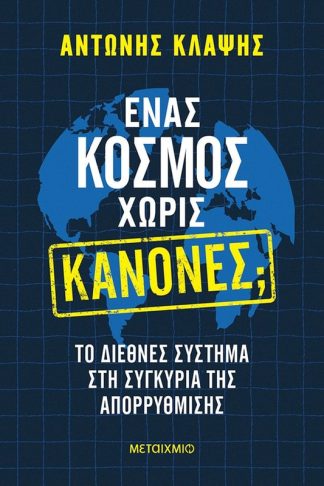 Ένας κόσμος χωρίς κανόνες;