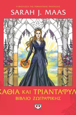 Αγκάθια και τριαντάφυλλα - Βιβλίο ζωγραφικής