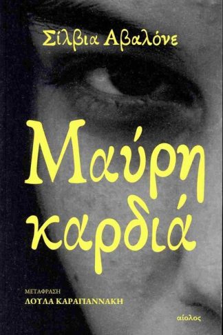 Μαύρη καρδιά
