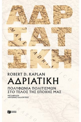 Αδριατική