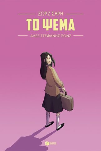 Το ψέμα (Graphic Novel)