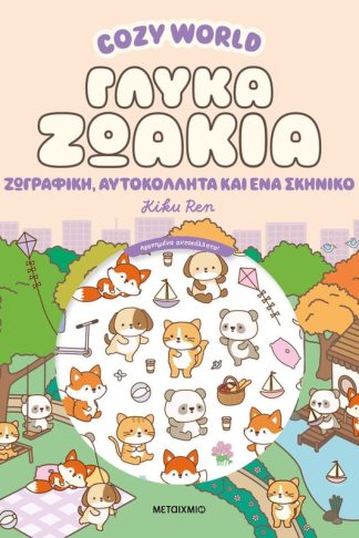Cozy World: Γλυκά ζωάκια