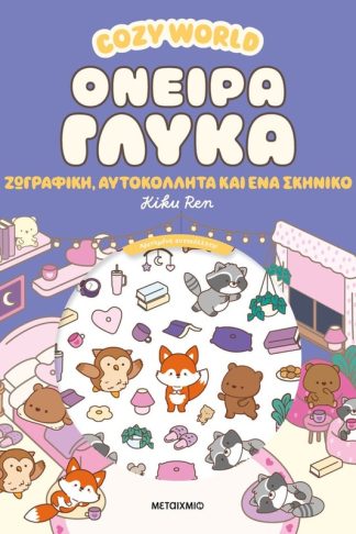 Cozy World: Όνειρα γλυκά