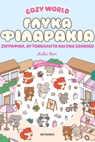 Cozy World: Γλυκά φιλαράκια