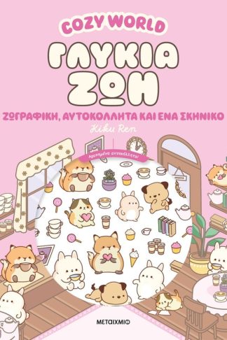 Cozy World: Γλυκιά ζωή