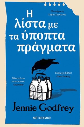 Η λίστα με τα ύποπτα πράγματα
