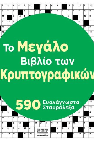 Tο Μεγάλο Βιβλίο των Κρυπτογραφικών
