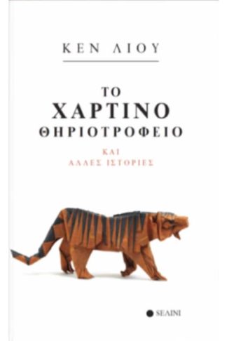 Το χάρτινο θηριοτροφείο