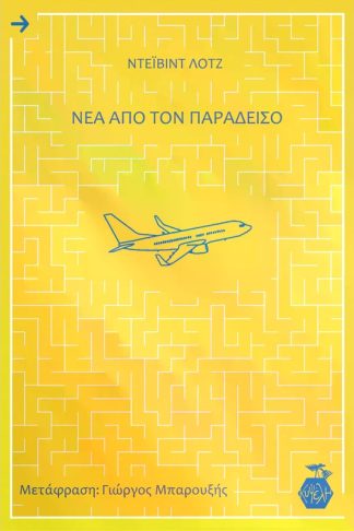 Νέα από τον παράδεισο
