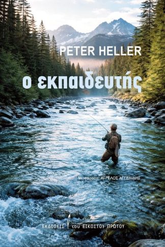 Ο εκπαιδευτής
