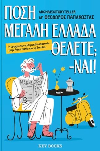 Πόση Μεγάλη Ελλάδα θέλετε; -Ναι!