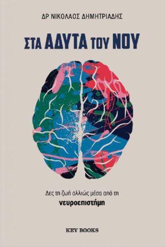 Στα άδυτα του νου