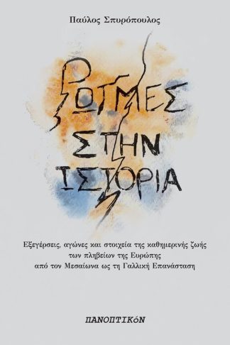 Ρωγμές στην Ιστορία