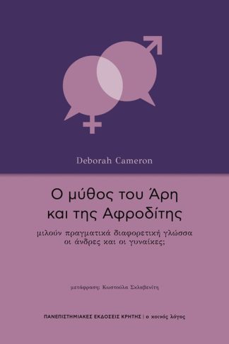 Ο μύθος του Άρη και της Αφροδίτης