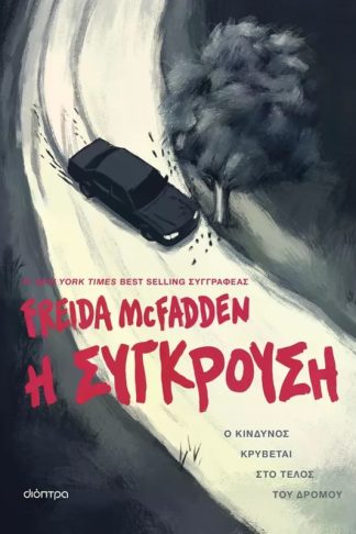 Η σύγκρουση