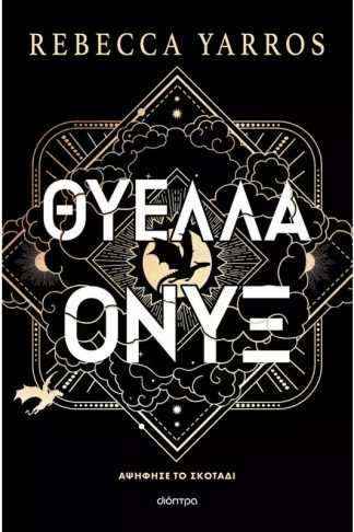 Θύελλα Όνυξ (χαρτόδετο) - Βιβλίο 3