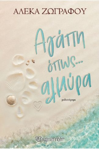 Αγάπη όπως αλμυρά