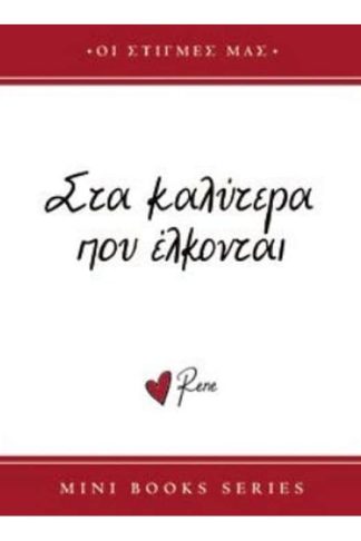 Ρενέ - Στα καλύτερα που έλκονται