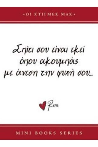 Ρενέ - Σπίτι σου είναι εκεί…