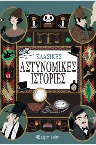 Κλασικές αστυνομικές ιστορίες