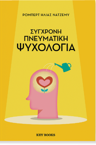Σύγχρονη πνευματική ψυχολογία