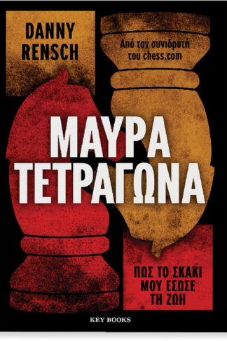 Μαύρα τετράγωνα