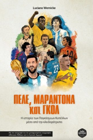 Πελέ Μαραντόνα και γκολ