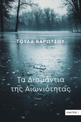 Τα διαμάντια της αιωνιότητας